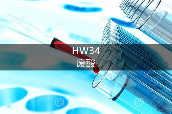 HW34废酸综合利用