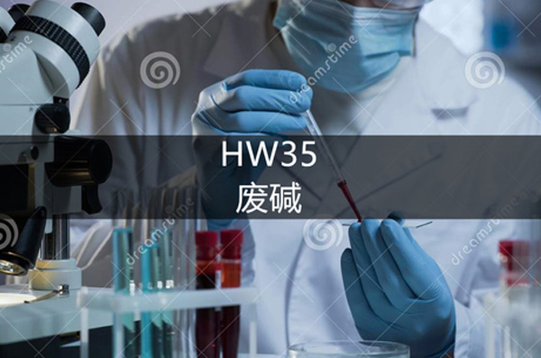 HW35废碱综合利用
